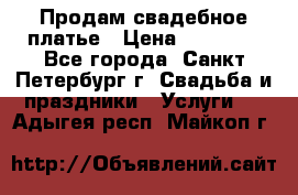 Продам свадебное платье › Цена ­ 15 000 - Все города, Санкт-Петербург г. Свадьба и праздники » Услуги   . Адыгея респ.,Майкоп г.